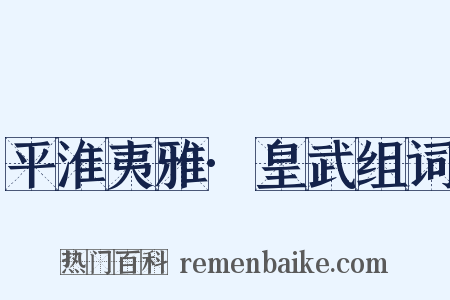 平淮夷雅·皇武组词是什么意思的图片